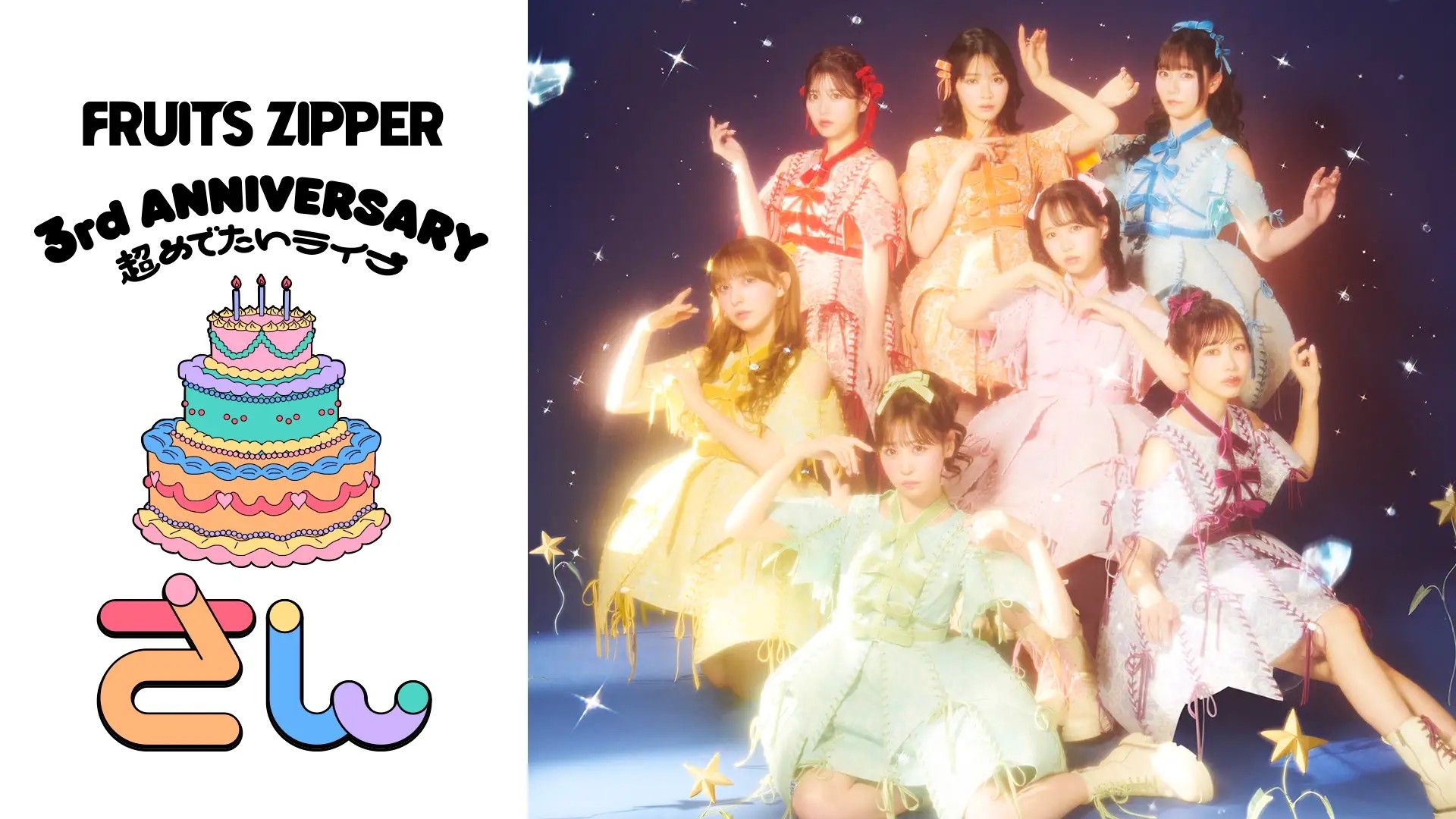 【完全受注生産限定盤】FRUITS ZIPPER 武道館　DVD Blu-ray FRUITS ZIPPER、日本武道館公演のBlu-ray&DVDのジャケット公開